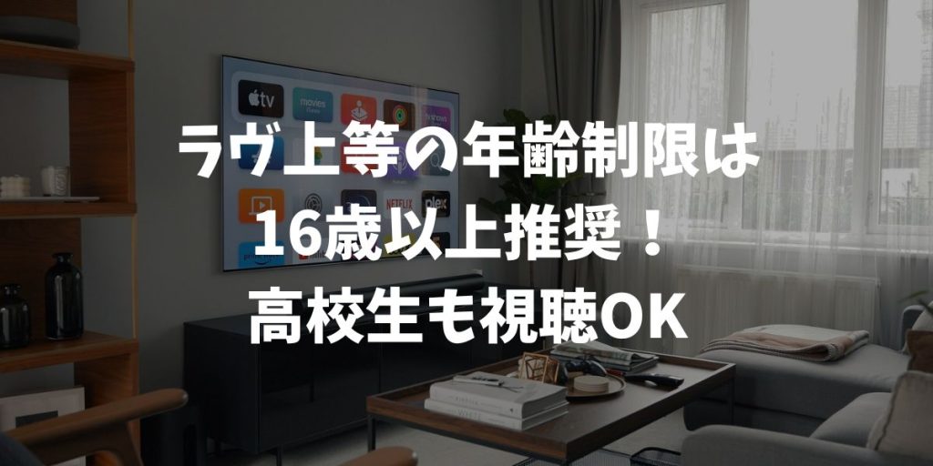 ラヴ上等の年齢制限は16歳以上推奨！高校生も視聴OKな理由｜Netflix