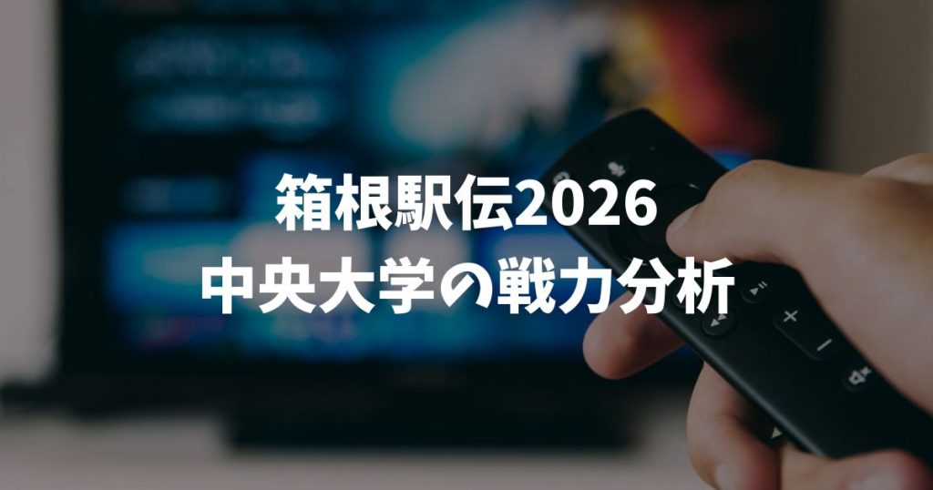 【箱根駅伝2026】中央大学の優勝ある？区間エントリーや注目選手・今年の戦力分析