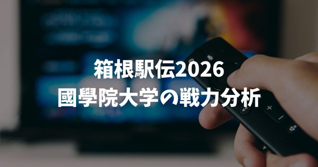 【箱根駅伝2026】國學院大学の優勝予想と区間エントリー！注目のルーキーと最強オーダーを徹底分析