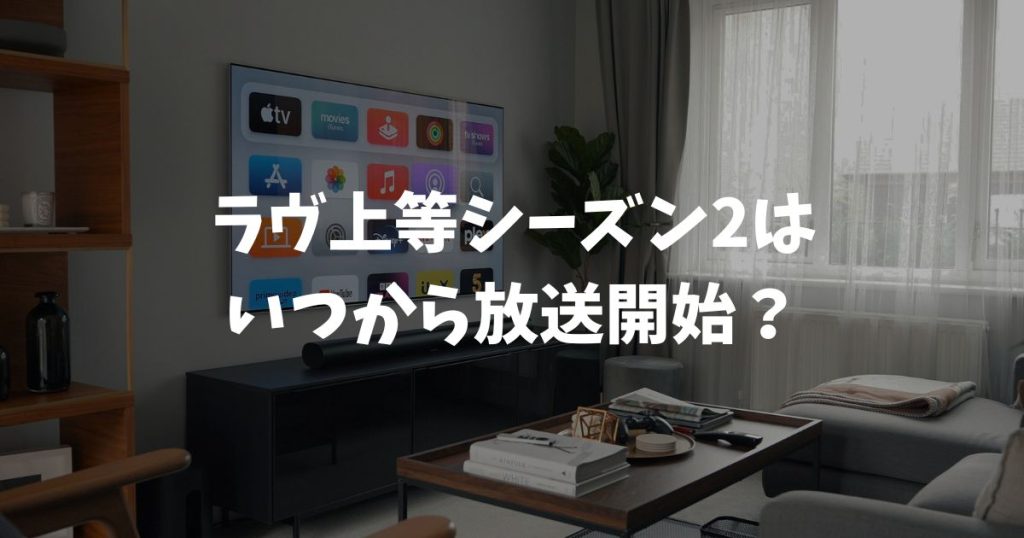 ラヴ上等のシーズン2はいつから放送開始？続編の可能性と最新情報