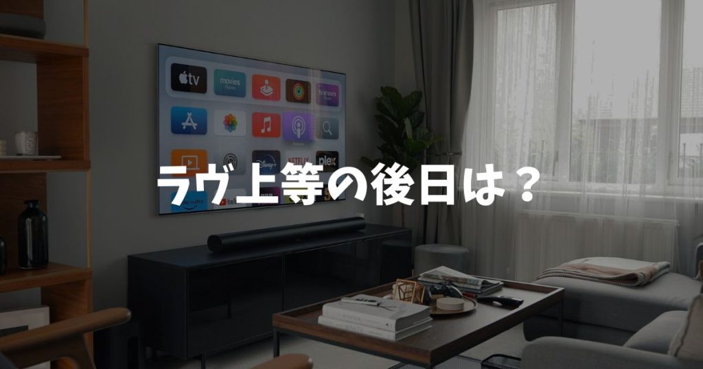 ラヴ上等の後日は？つーちゃんBabyや二世あもの現在とシーズン2情報