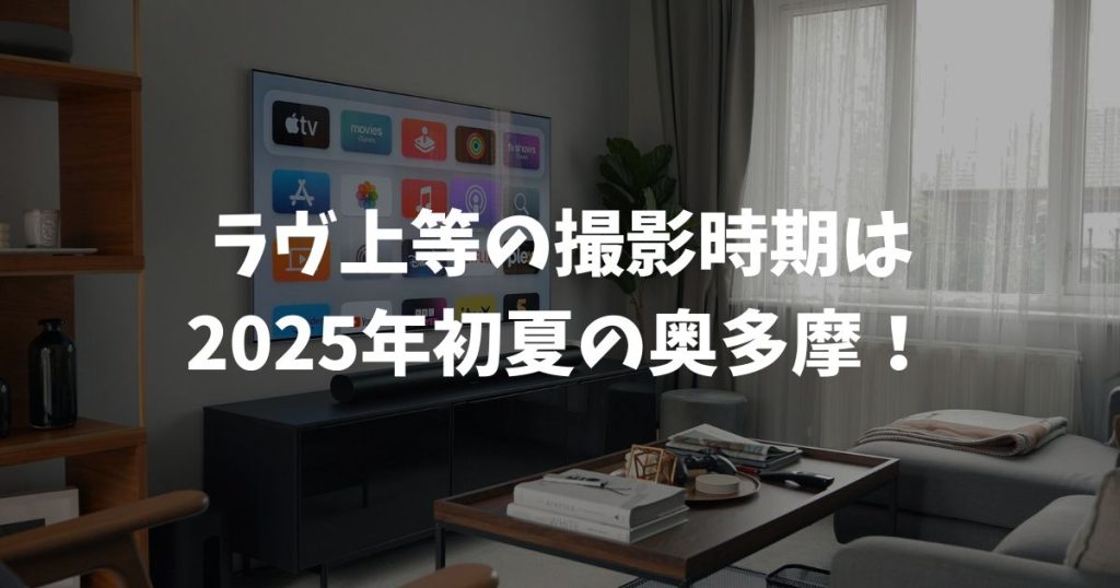 ラヴ上等の撮影時期は2025年初夏の奥多摩！配信までの期間や裏側を解説