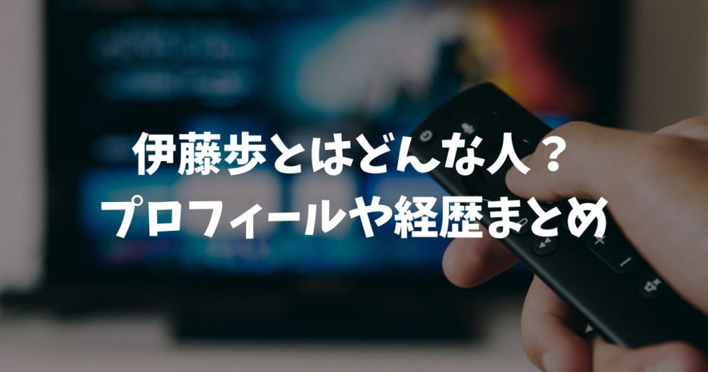 伊藤歩とはどんな人？プロフィールや細谷祐介との結婚に年齢も総まとめ
