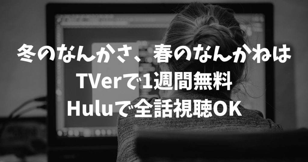 冬のなんかさ、春のなんかねの再放送はいつ？見逃し配信を無料で視聴する方法と最新の放送情報｜テレビドラマ
