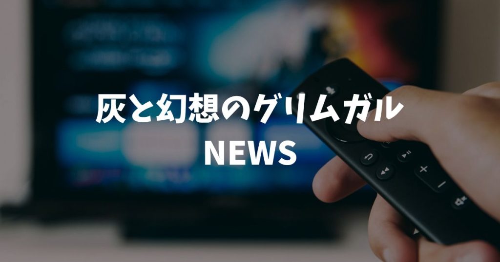 灰と幻想のグリムガル