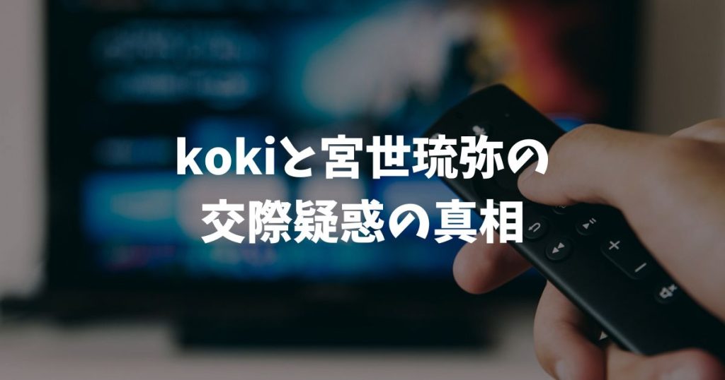 kokiと宮世琉弥の交際疑惑の真相は？映画共演やSNS匂わせ特定情報を徹底調査