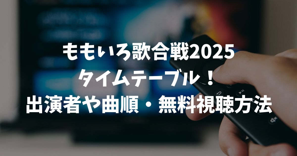 ももいろ歌合戦2025タイムテーブル速報！出演者や曲順・無料視聴方法を解説