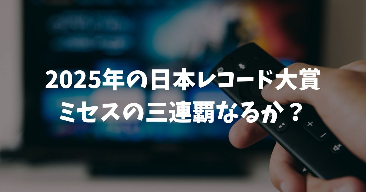 レコード大賞2025予想！ミセスの三連覇や大賞の行方を徹底解説