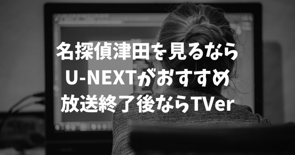 名探偵津田はどこで見れる？全話配信中のサブスクと過去回を無料で見る方法｜第1弾・第2弾・第3弾・第4弾