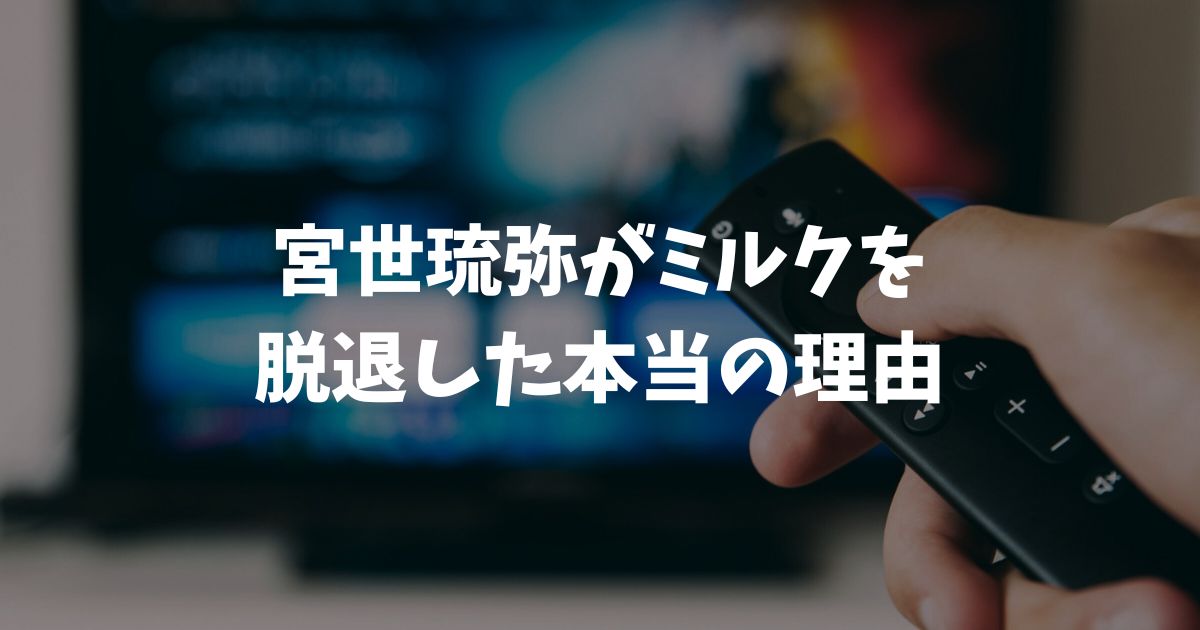 宮世琉弥のM!LK脱退理由の真相と2025年現在のメンバーとの絆まとめ
