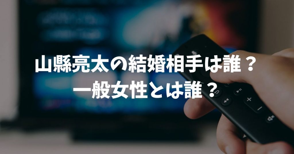 山縣亮太の結婚相手は誰？2025年発表の真相と噂の福島千里との関係を徹底調査