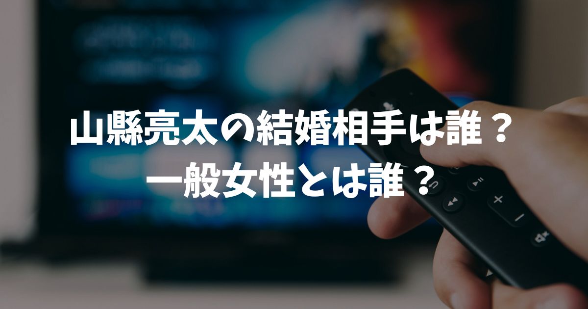 山縣亮太の結婚相手は誰？2025年発表の真相と噂の福島千里との関係を徹底調査