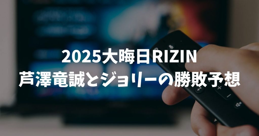 芦澤竜誠とジョリーの勝敗予想！RIZIN大晦日の因縁対決と最新情報を徹底解剖