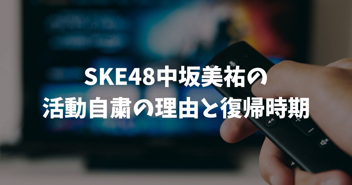 SKE48中坂美祐が活動自粛へ！理由の詳細と復帰はいつ？公式情報を徹底解説
