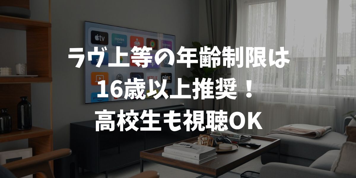 ラヴ上等の年齢制限は16歳以上推奨！高校生も視聴OKな理由｜Netflix