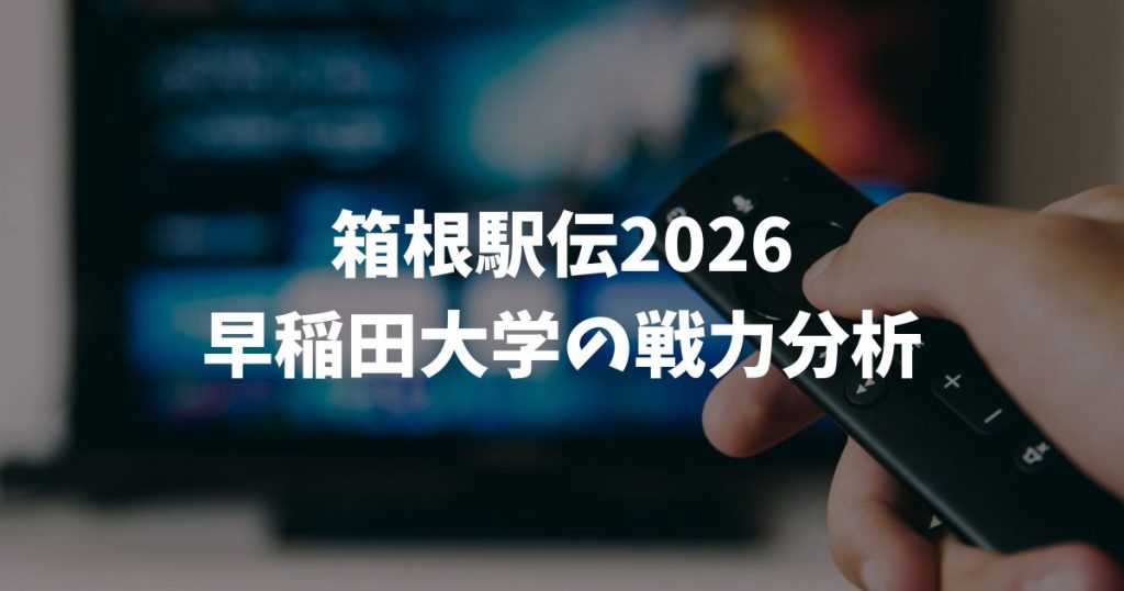 【箱根駅伝2026】早稲田大学の戦力分析と優勝への展望！期待の選手は誰？