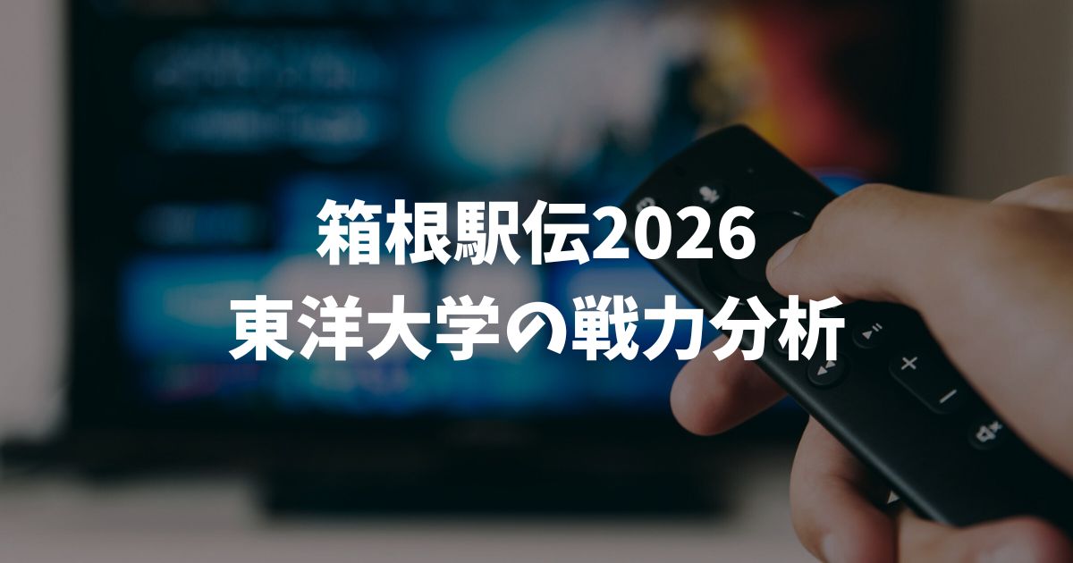 【箱根駅伝2026】東洋大学の戦力分析！全日本不出場の影響と松井海斗への期待