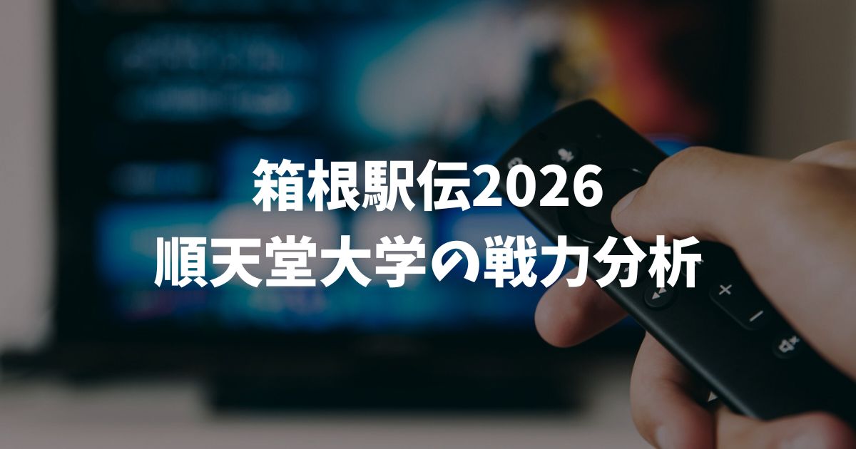 【箱根駅伝2026】順天堂大学の戦力分析！予選会からの復活と注目選手