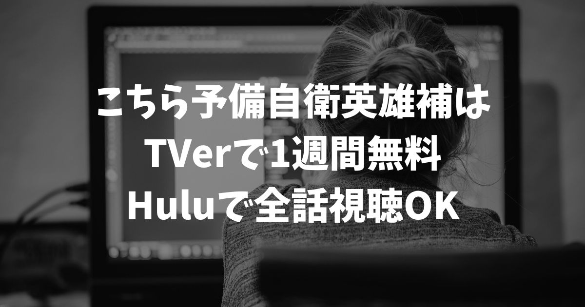 こちら予備自衛英雄補の再放送はいつ？見逃し配信を無料で視聴する方法と最新の放送情報｜テレビドラマ
