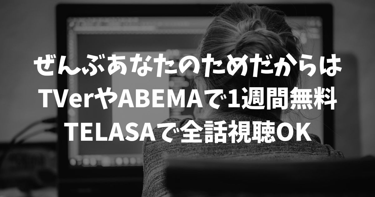 ぜんぶあなたのためだからの再放送はいつ？見逃し配信を無料で視聴する方法と最新の放送情報｜テレビドラマ