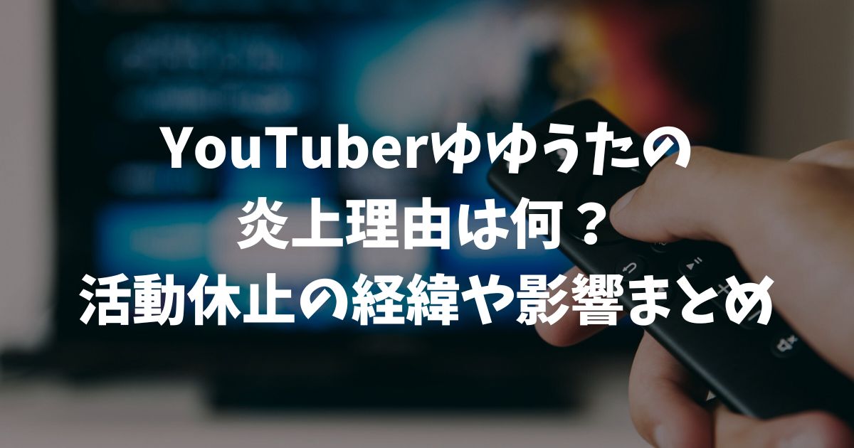 ゆゆうた炎上理由は違法サイト閲覧と動画ダウンロード！活動休止の経緯や影響を解説