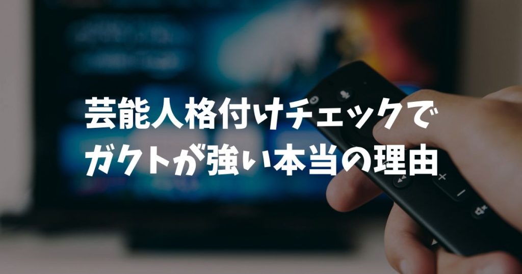 ガクトが芸能人格付けチェックで圧倒的に強い理由の秘密｜GACKT