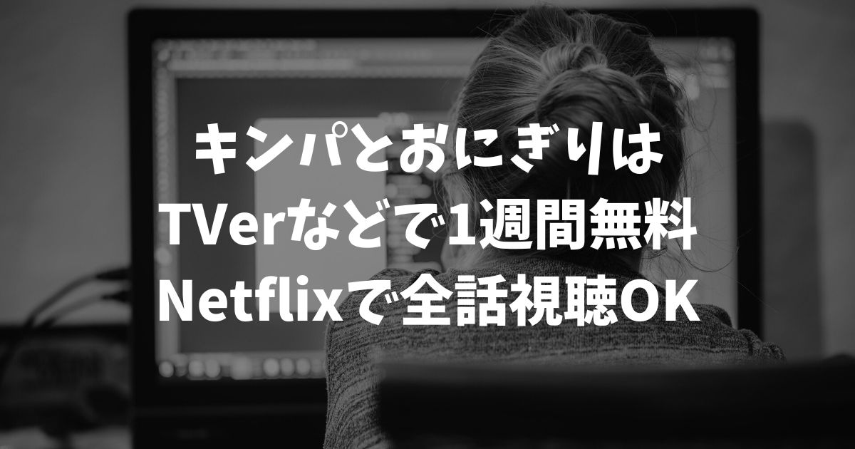 キンパとおにぎりの再放送はいつ？見逃し配信を無料で視聴する方法と最新の放送情報｜テレビドラマ