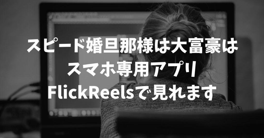 スピード婚旦那様は大富豪はどこで見れる？YouTubeにはない無料視聴法とネタバレ結末