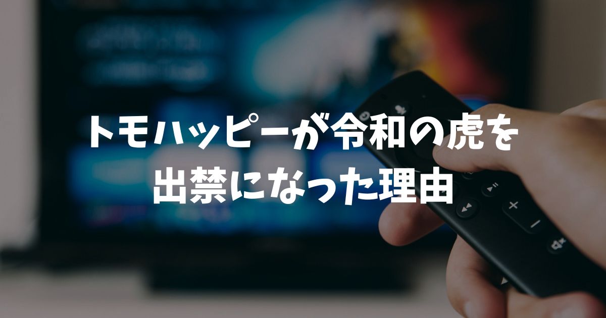 トモハッピーの「令和の虎」出禁の理由はなぜ？競合REAL VALUE出演や林尚弘氏とのLINE画像