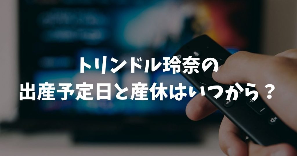 トリンドル玲奈の出産予定日と産休はいつから？妊娠発表と仕事復帰