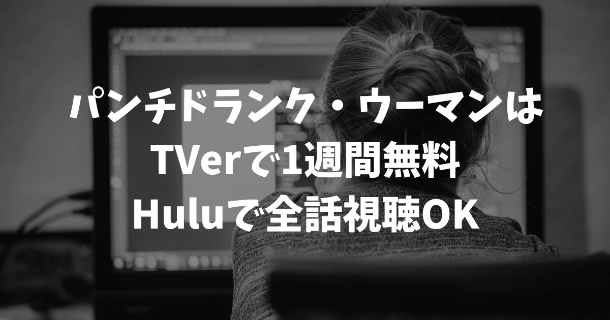 パンチドランク・ウーマンの再放送はいつ？見逃し配信を無料で視聴する方法と最新の放送情報｜テレビドラマ