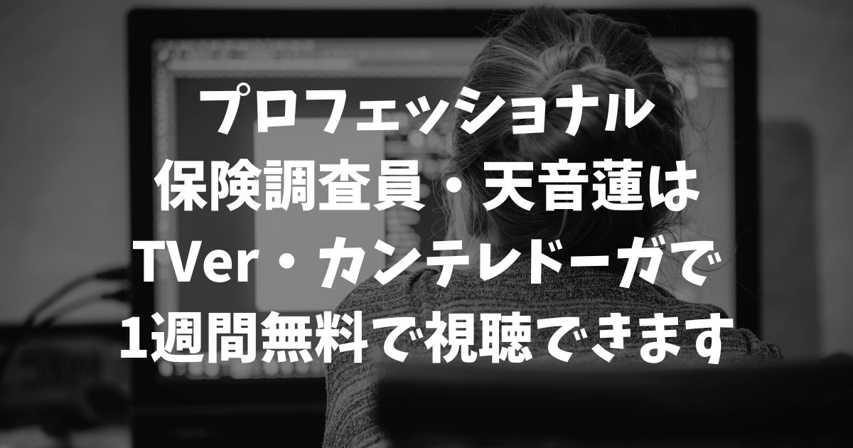 プロフェッショナル 保険調査員・天音蓮の再放送はいつ？見逃し配信を無料で視聴する方法と最新の放送情報｜フジテレビ