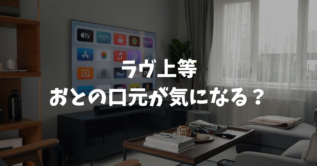 ラヴ上等おとの口元が気になる？整形の理由や二世との恋の結末を解説