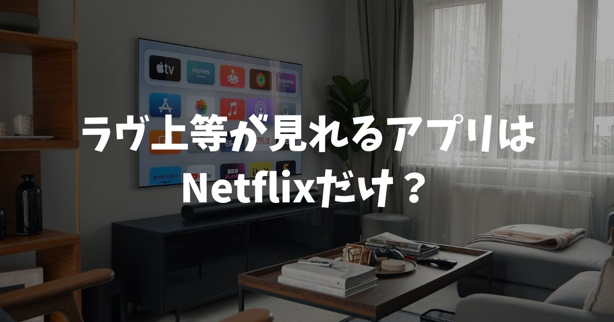ラヴ上等が見れるアプリはNetflixだけ？無料視聴や配信日も徹底解説