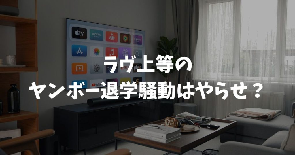 ラヴ上等のヤンボー退学騒動はやらせ？真相と136youngbossの現在