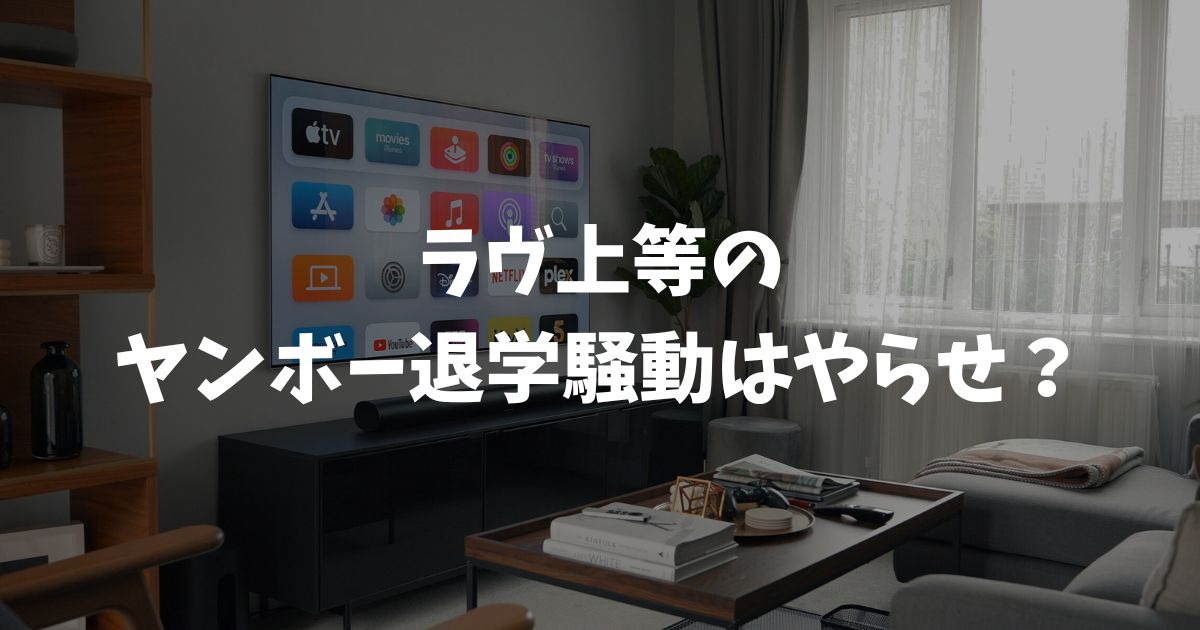 ラヴ上等のヤンボー退学騒動はやらせ？真相と136youngbossの現在