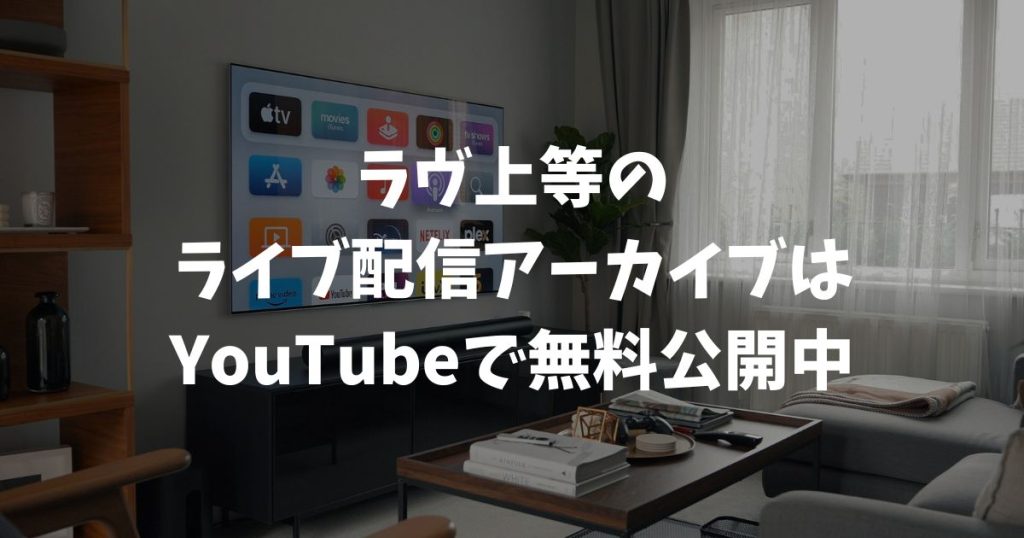 ラヴ上等のライブ配信アーカイブはYouTubeで無料公開中！その後のメンバー情報も