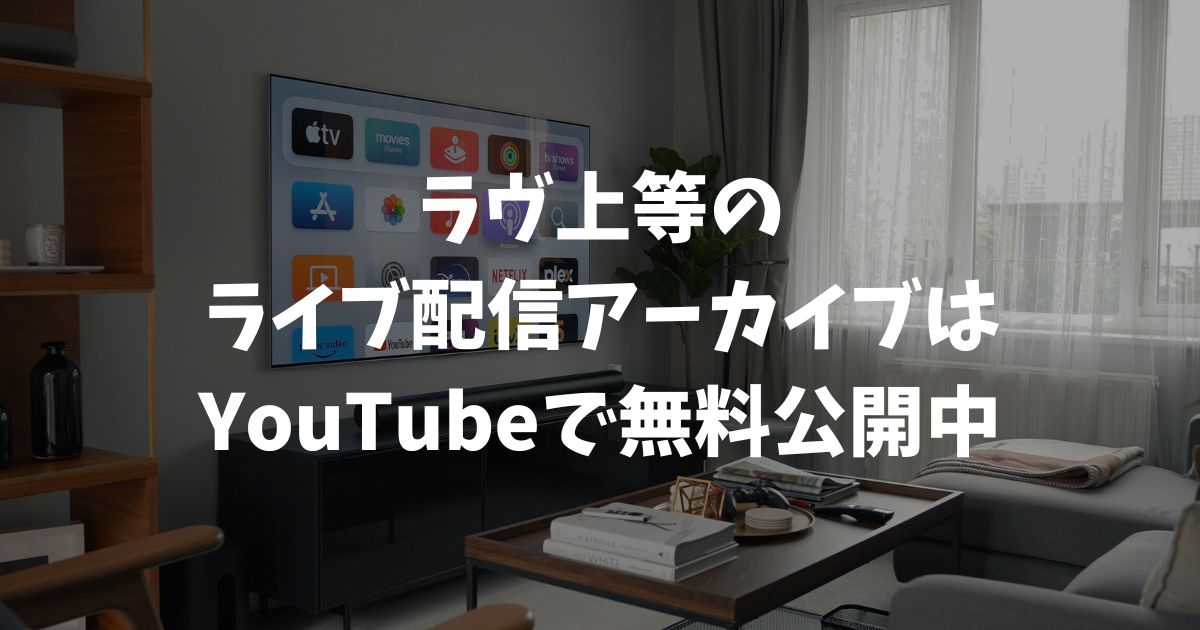 ラヴ上等のライブ配信アーカイブはYouTubeで無料公開中！その後のメンバー情報も