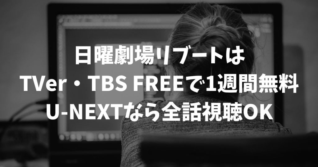 リブートの再放送はいつ？見逃し配信を無料で視聴する方法と最新の放送情報｜TBS日曜劇場