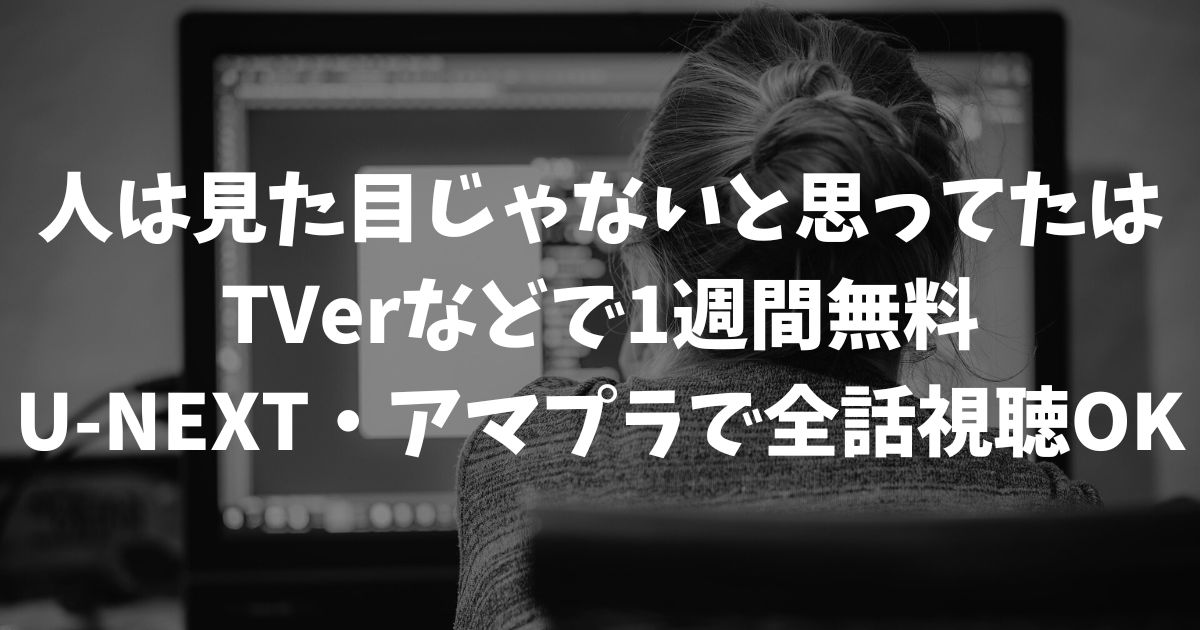 人は見た目じゃないと思ってたの再放送はいつ？見逃し配信を無料で視聴する方法と最新の放送情報｜テレビドラマ
