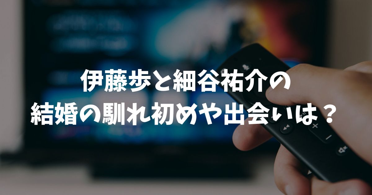 伊藤歩と細谷祐介の結婚の馴れ初めや出会いは？14歳差の姉さん女房婚を深掘り