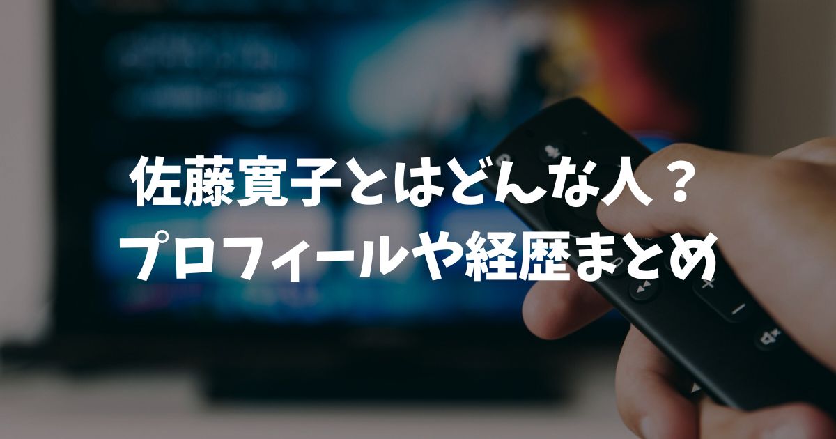 佐藤寛子とはどんな人？プロフィールや結婚に現在の活動まで徹底解説