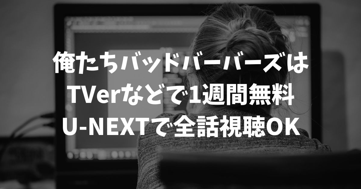 俺たちバッドバーバーズの再放送はいつ？見逃し配信を無料で視聴する方法と最新の放送情報｜テレビドラマ
