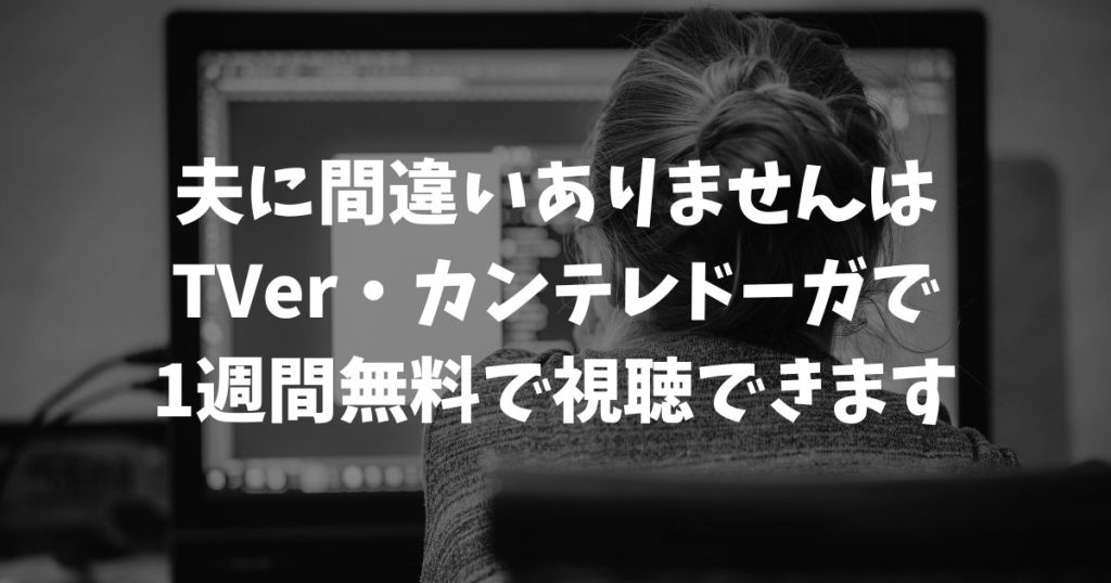 夫に間違いありませんの再放送はいつ？見逃し配信を無料で視聴する方法と最新の放送情報｜フジテレビ