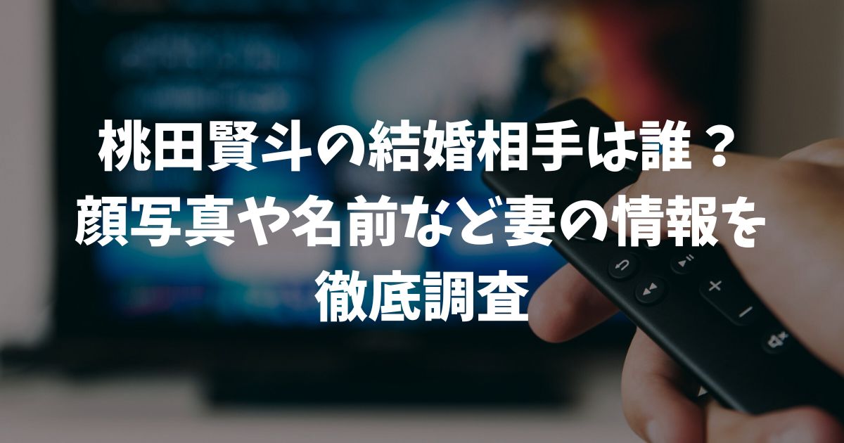 桃田賢斗の結婚相手は誰？顔写真や名前など妻の情報を徹底調査