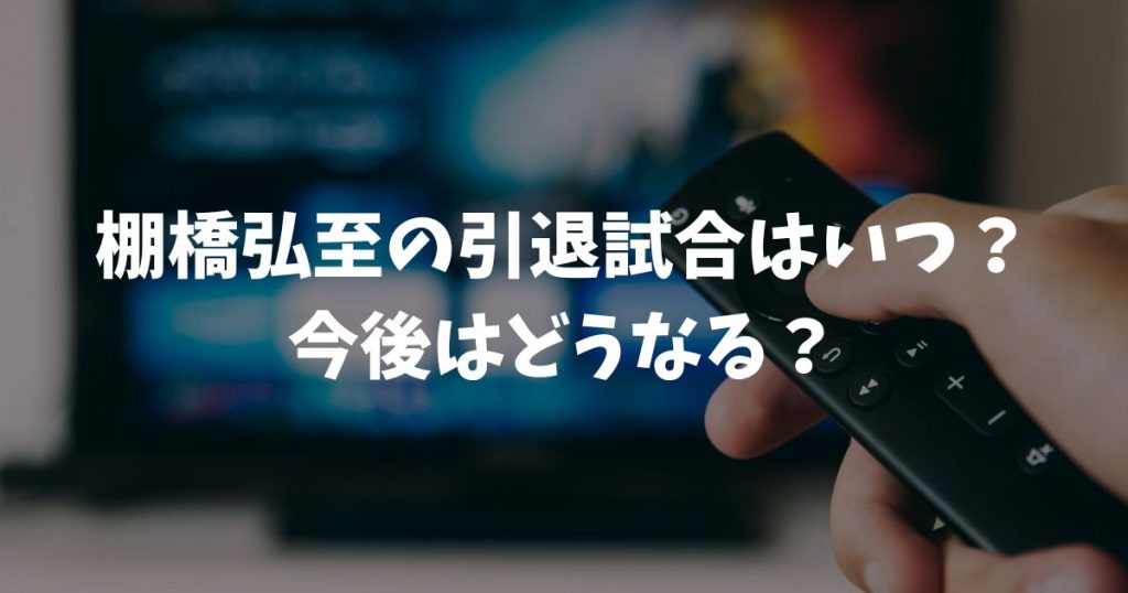 棚橋弘至の引退試合はいつで今後はどうなる？東京ドーム対戦カードや中継と社長業の展望