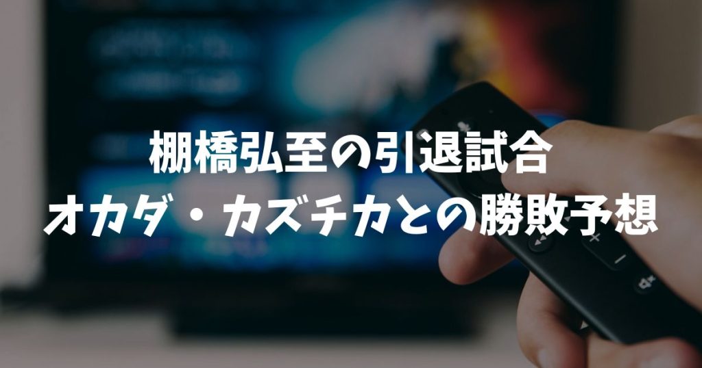 棚橋弘至の引退試合予想はオカダ・カズチカで確定！2026年1月4日東京ドーム対戦相手の全貌