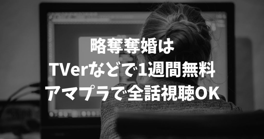 略奪奪婚の再放送はいつ？見逃し配信を無料で視聴する方法と最新の放送情報｜テレビドラマ