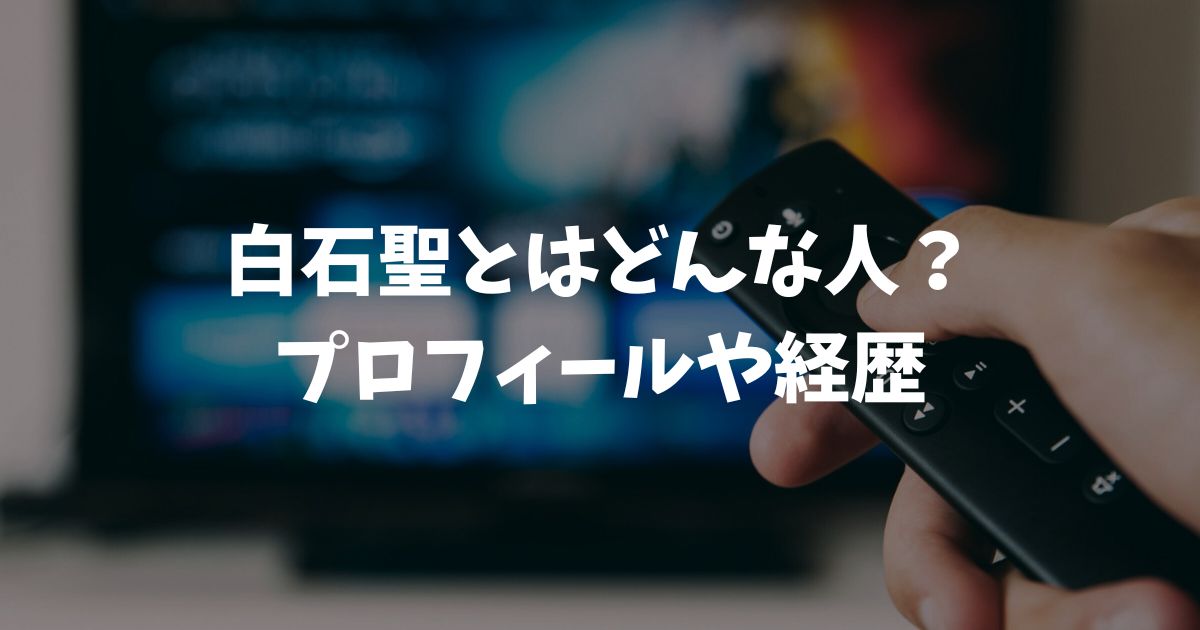 白石聖とはどんな人？NHK大河ドラマ豊臣兄弟出演！プロフィールwiki情報