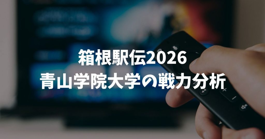 箱根駅伝2026で青山学院大学の戦力を徹底分析！3連覇へ輝け大作戦